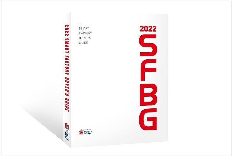 2022 스마트 팩토리 바이어스 가이드 표지 이미지 (출처: (주)첨단)