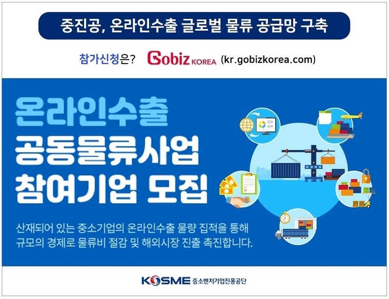 온라인수출 공동물류사업 (출처: 중소벤처기업진흥공단)