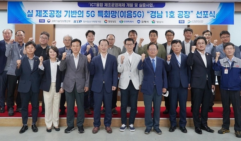 5G 특화망 '경남 1호 공장' 선포식 (제공: 경상남도)