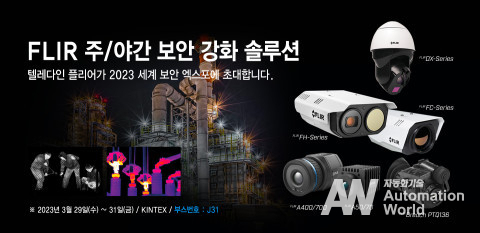 텔레다인 플리어 한국지사가 세계 보안 엑스포에 참가한다 (출처 : 텔레다인 플리어)
