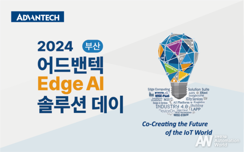 어드밴텍이 내달 7일 부산 해운대구에서 ‘2024 어드밴텍 Edge AI 솔루션 데이(이하 행사)’를 개최한다고 밝혔다. (출처 : 어드밴텍)