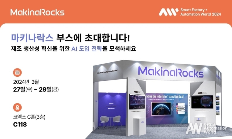 마키나락스가 SFAW 2024 참가해 다채로운 제조 AI 행사를 마련했다고 밝혔다. (출처 : 마키나락스)