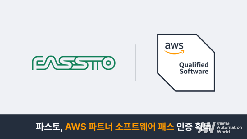 파스토가 AWS 파트너 소프트웨어 패스를 취득하고 공식 파트너사에 선정됐다. (출처: 파스토)