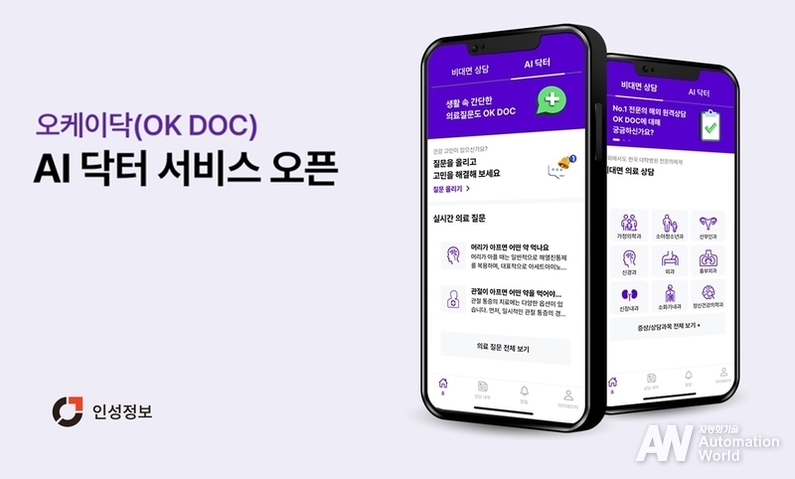 인성정보가 '오케이닥 AI 닥터' 서비스를 통해 비대면 상담 서비스를 시작한다고 밝혔다. (출처: 인성정보)