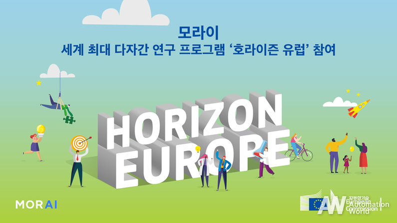 모라이가 자율주행 상용화를 위한 다자간 연구 프로그램인 ‘호라이즌 유럽’에 참여한다. (출처 : 모라이)