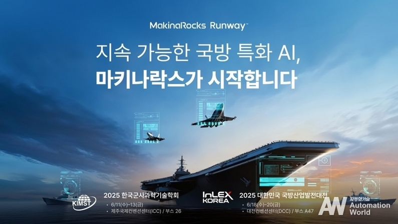 마키나락스가 ‘2025 한국군사과학기술학회(KIMST)’와 ‘2025 대한민국 국방산업발전대전(InLEX Korea)’에 연이어 참가한다. 