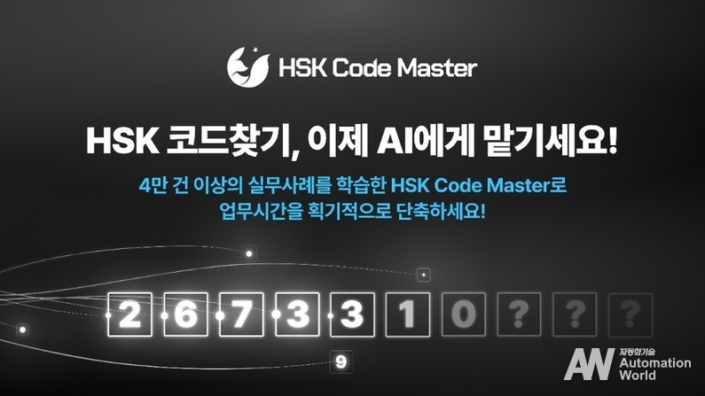 AI 에이전트 ‘HSK Code Master’ 베타 버전 출시