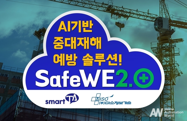 중대재해 예방을 위한 안전관리 및 위험성 평가분석 솔루션 ‘세이프위 2.0’ (출처 : 미소정보기술)