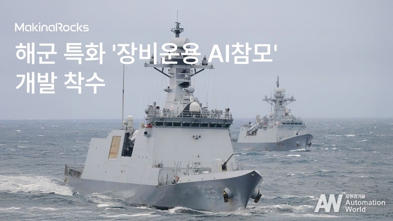 마키나락스가 AI 플랫폼 런웨이를 기반으로 네트워크 없이 운용가능한 ‘장비운용 AI참모’ 파일럿을 개발한다. (출처 : 마키나락스)