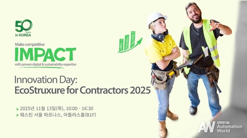 슈나이더 일렉트릭 코리아는 EPC 및 데이터센터 산업 고객 대상 이노베이션 데이를 개최한다. (출처 : 슈나이더 일렉트릭)